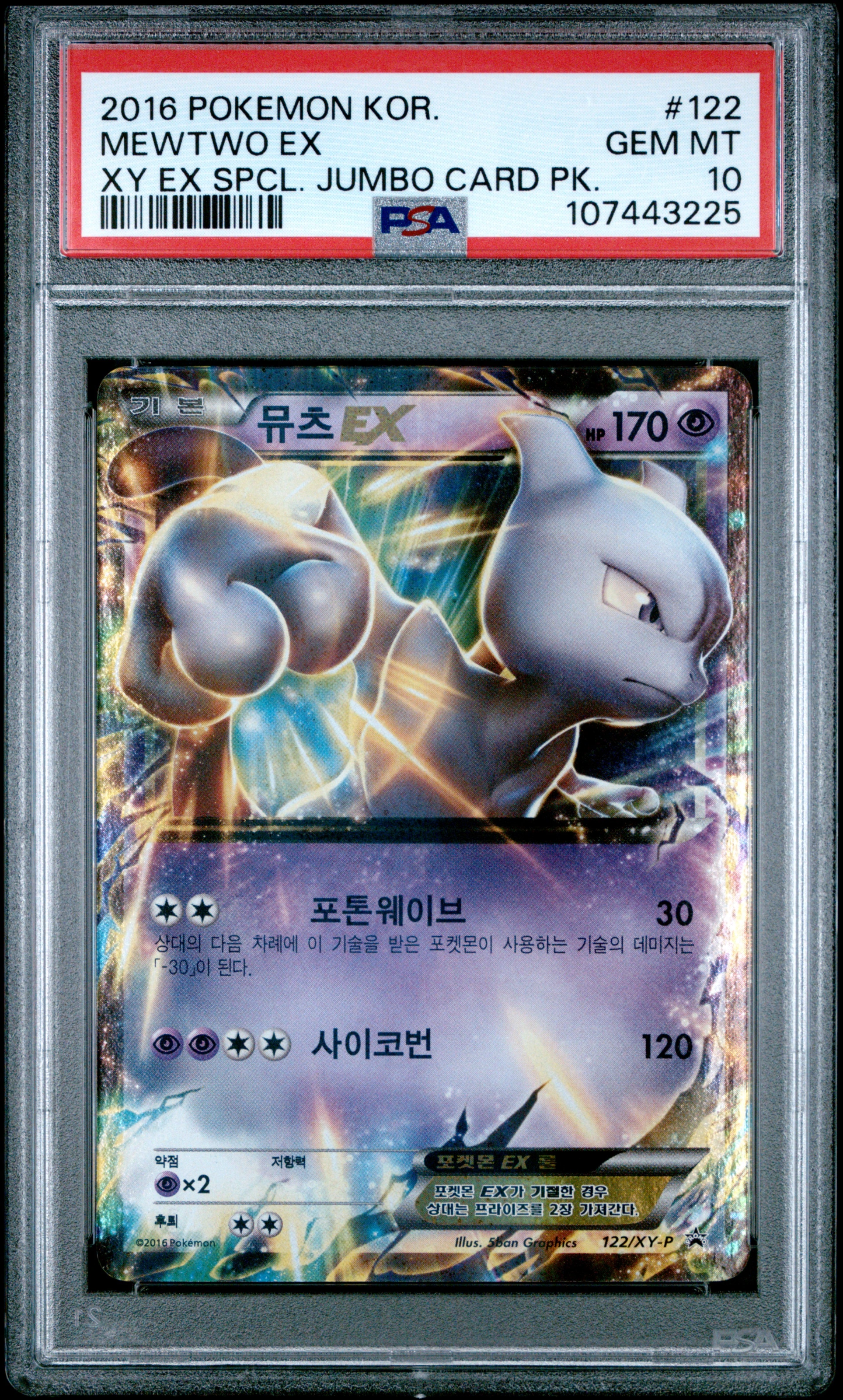 뮤츠ex 사진 1